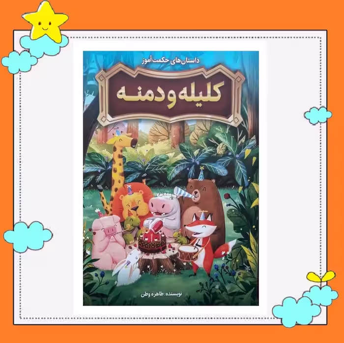کتاب کلیله و دمنه (مجموعه داستانهای حکمت آموز ) انتشارات نگاه آشنا