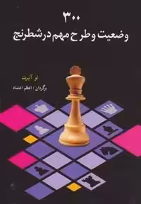 300 وضعيت و طرح مهم در شطرنج