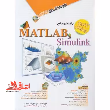 راهنمای جامع Matlab و Simulink (متلب و سیمیولینک) به همراه DVD آخرین ویرایش - مجموعه کتاب های مثلث نارنجی - فروشگاه کتاب اشراق