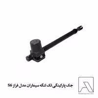 جک پارکینگی تک لنگه سیماران مدل فراز S6