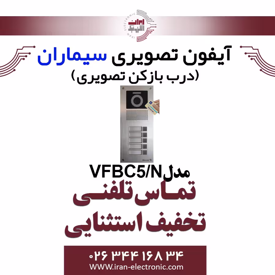 پنل آیفون تصویری پنج واحدی کارتخوان فرداد سیماران مدل Simaran VFBC5/N