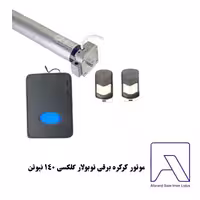 موتور کرکره برقی توبولار گلکسی 140 نیوتن