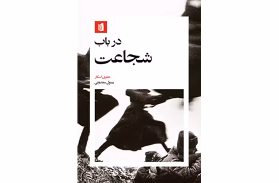 در باب شجاعت – جفری اسکار – رسول سعدونی –  بیدگل