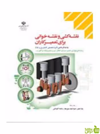 نقشه کشی و نقشه خوانی برای تعمیرکاران کاردانش - سیب ترش - SibTorsh تخفیف