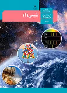 کتاب درسی شیمی (1) دهم