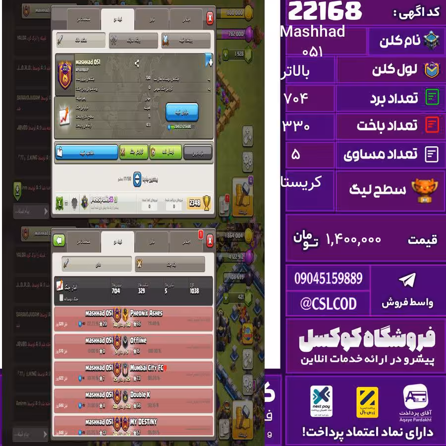 کلن کلش اف کلنز نام Mashhad 051 لول بالاتر تعداد برد 704 سطح لیگ کریستال کد 22168