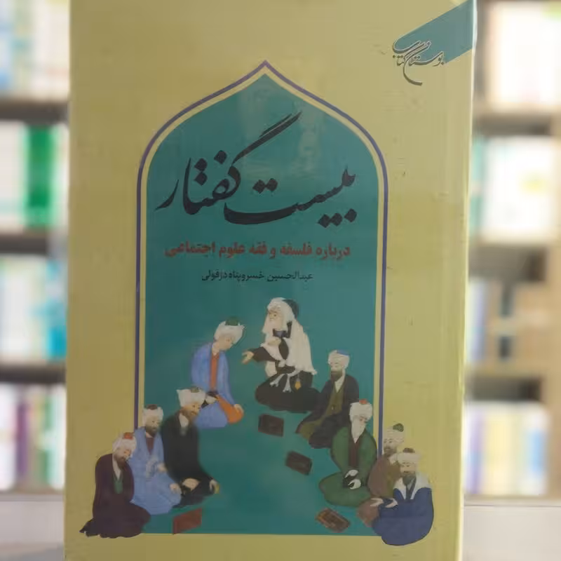 بیست گفتار(درباره فلسفه و فقه علوم اجتماعی)