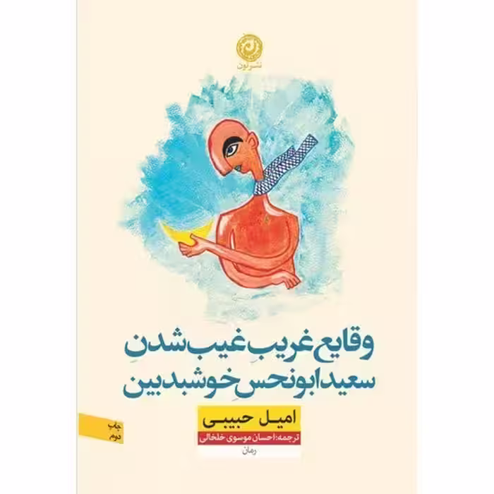 کتاب وقایع غریب غیب شدن سعید ابونحس خوشبدبین