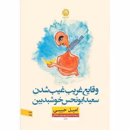 کتاب وقایع غریب غیب شدن سعید ابونحس خوشبدبین