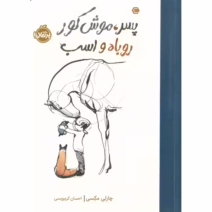 پسر، موش کور، روباه و اسب,