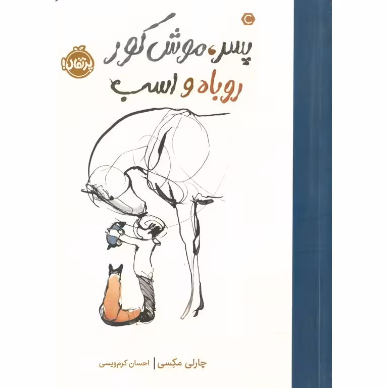 پسر، موش کور، روباه و اسب,