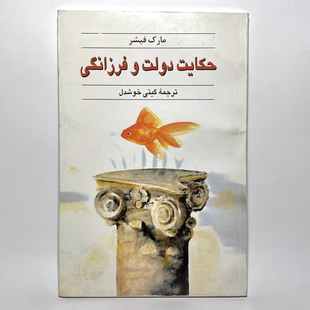 قیمت و خرید کتاب حکایت دولت و فرزانگی اثر مارک فیشر ترجمه گیتی خوشدل - کتابفروشی میم