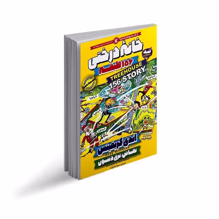کتاب خانه درختی 156 طبقه اثر اندی گریفیتس ترجمه سمیه شکرزاده انتشارات نگاه آشنا
