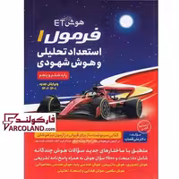 کتاب فرمول یک استعداد تحلیلی و هوش شهودی گامی تا فرزانگان | ویژه تیزهوشان 1402 | هوش ET فرا زمینی | 5 و 6 ام | چاپ 1401