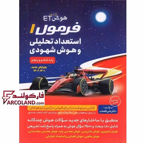 کتاب فرمول یک استعداد تحلیلی و هوش شهودی گامی تا فرزانگان | ویژه تیزهوشان 1402 | هوش ET فرا زمینی | 5 و 6 ام | چاپ 1401