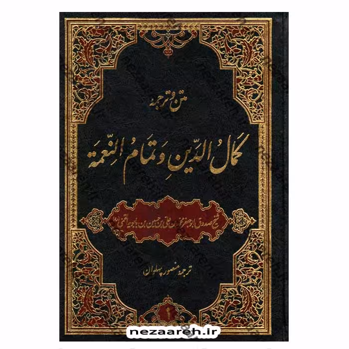 متن و ترجمه کمال الدین و تمام النعمه (2 جلدی)