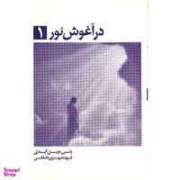 کتاب در آغوش نور اثر بتی جی ایدی انتشارات ذهن آویز جلد 1