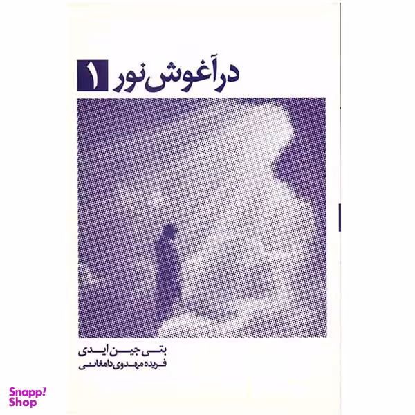کتاب در آغوش نور اثر بتی جی ایدی انتشارات ذهن آویز جلد 1