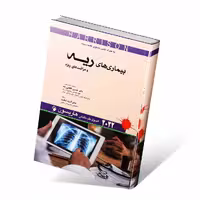 اصول طب داخلی هاریسون 2022 بیماری های ریه و مراقبت های ویژه