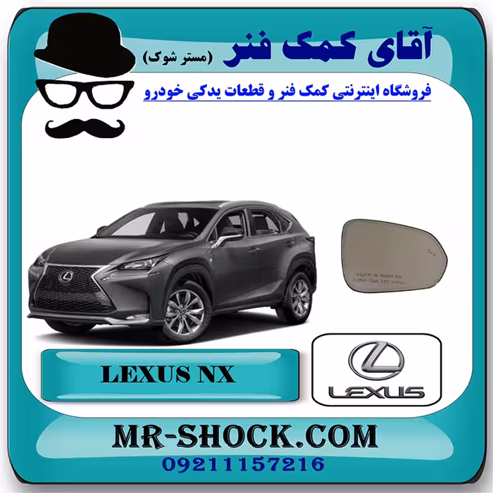 شیشه آینه لکسوس NX مدل 2016-2019 (نیمه فول) برند اصلی تویوتا جنیون با تضمین اصالت