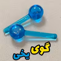 ماساژور گوی یخی