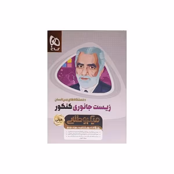 گاج زیست جانوری کنکور   دستگاه های بدن انسان سری مینی میکروطلایی