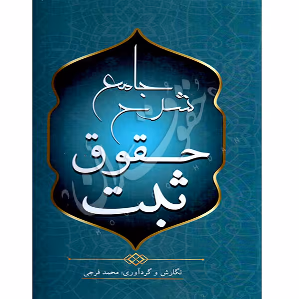 شرح جامع حقوق ثبت | فرجی