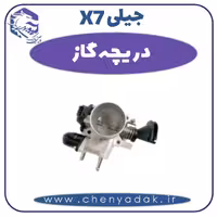 دریچه گاز جیلی X7