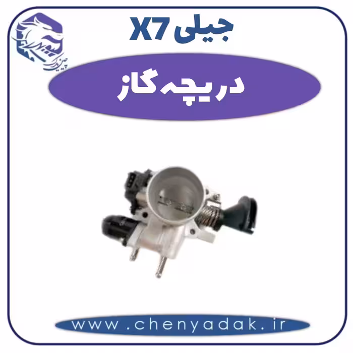 دریچه گاز جیلی X7
