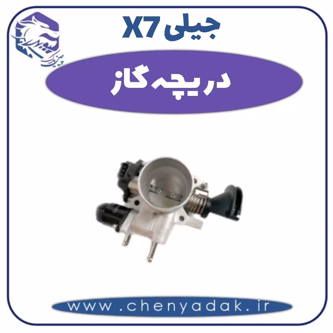 دریچه گاز جیلی X7