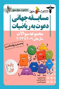 مجموعه سوالات مسابقه جهانی دعوت به ریاضیات 2019 تا 2023 پایه اول خوشخوان