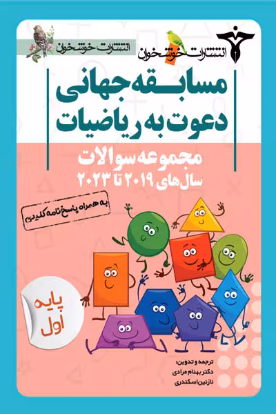 مجموعه سوالات مسابقه جهانی دعوت به ریاضیات 2019 تا 2023 پایه اول خوشخوان