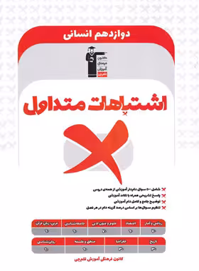 اشتباهات متداول پایه دوازدهم انسانی قلم چی
