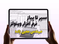 دوره آموزش کار با نرم افزار وینولز – Winols training course