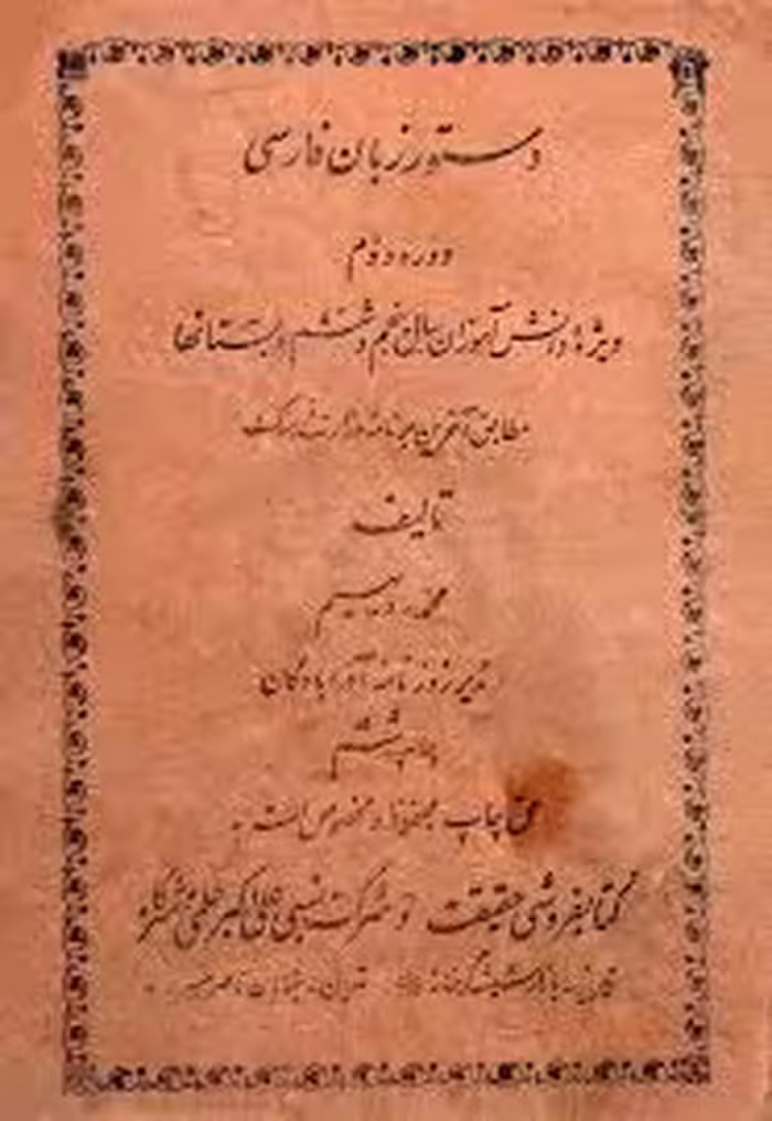 دستور زبان فارسی - دوره دوم - ویژه دانش آموزان سال پنجم و ششم دبستانها - سال 1330