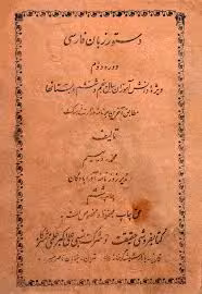 دستور زبان فارسی - دوره دوم - ویژه دانش آموزان سال پنجم و ششم دبستانها - سال 1330
