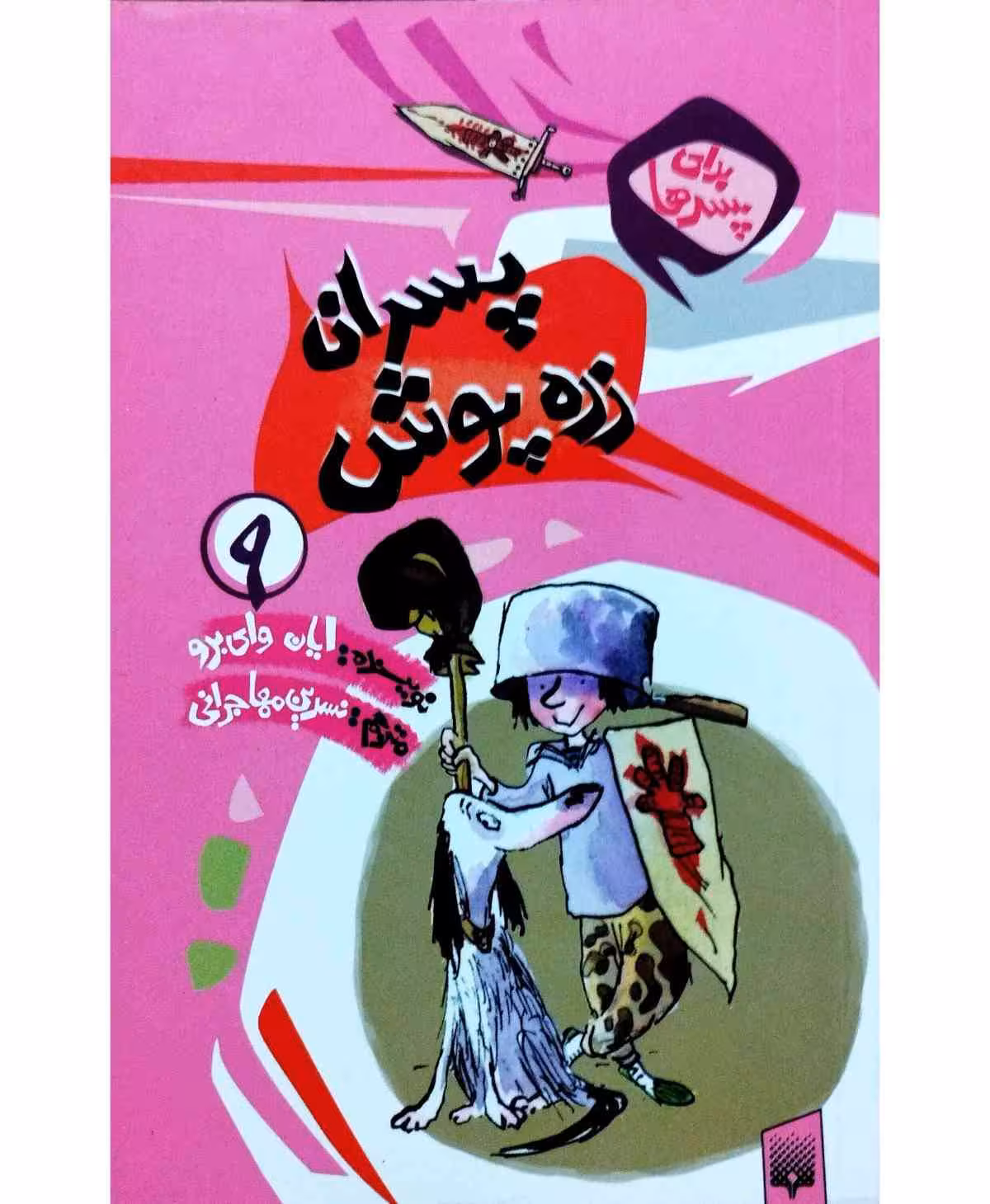 پسران زره پوش