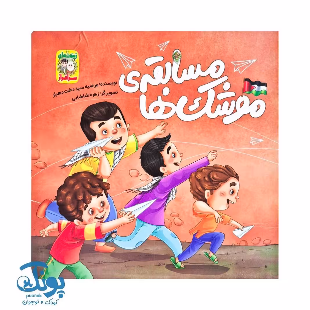 کتاب مسابقه موشک ها