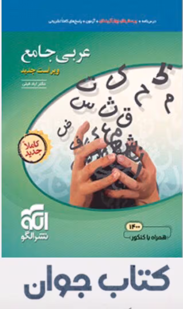 کتاب عربی جامع نشر الگو