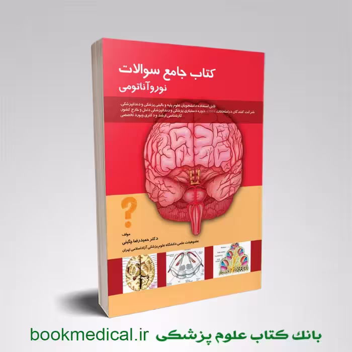 کتاب جامع سوالات نوروآناتومی
