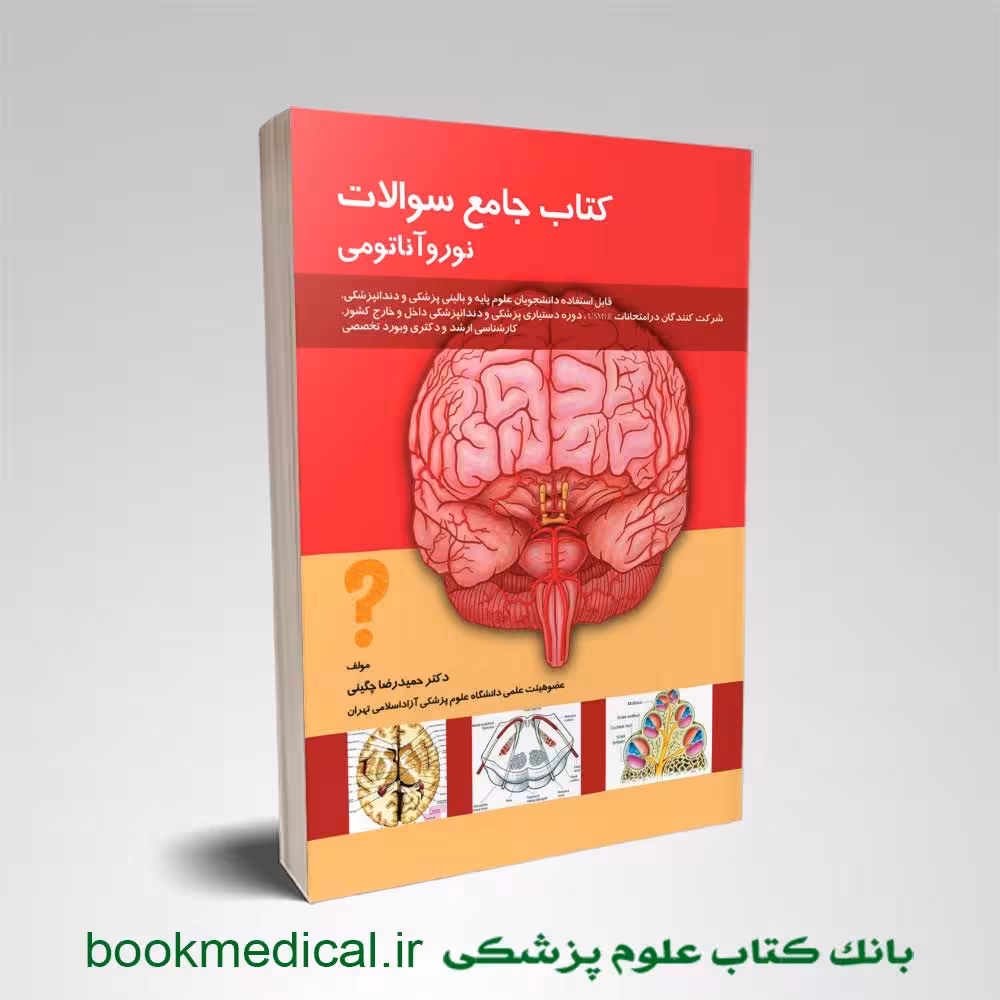 کتاب جامع سوالات نوروآناتومی