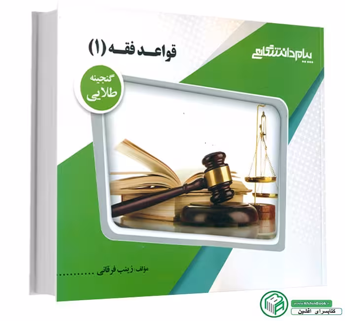 راهنمای قواعد فقه 1 محقق/پیام دانشگاهی1398 کد106203