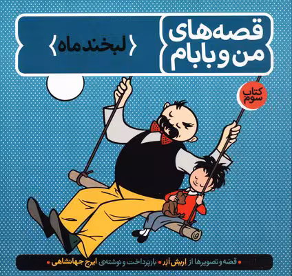 قصه های من و بابام لبخند ماه