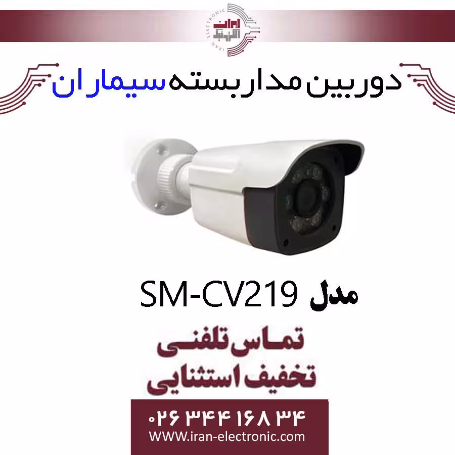 دوربین مداربسته بولت سیماران مدل simaran SM-CV219