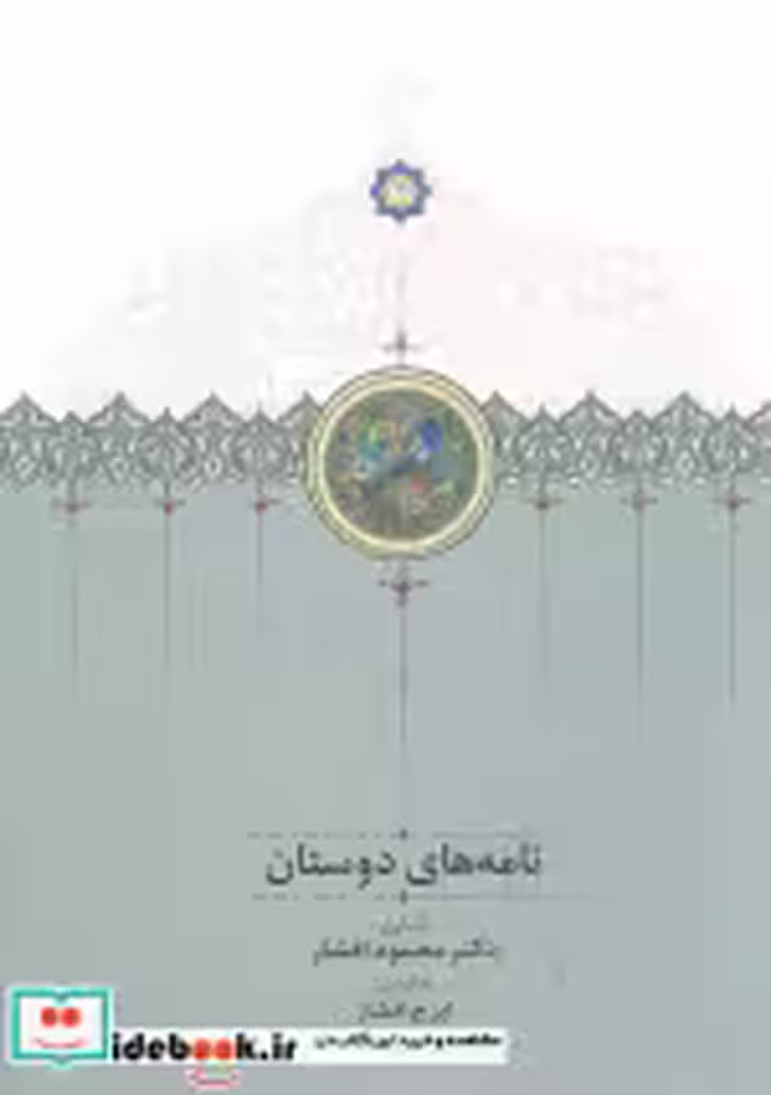 کتاب نامه های دوستان