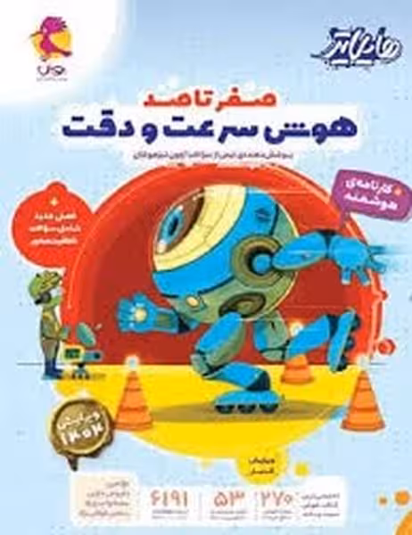 پویش صفر تا صد هوش سرعت و دقت پوشش دهنده نیمی از سوالات آزمون تیزهوشان - کتابفروشی کوچه کتاب
