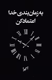 به زمان بندی خدا اعتماد کن (آریاآرا) رقعی شومیز 2 زبانه