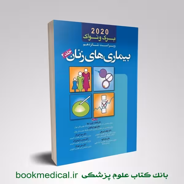 بیماری های زنان برک و نواک دکتر داوری جلد دوم