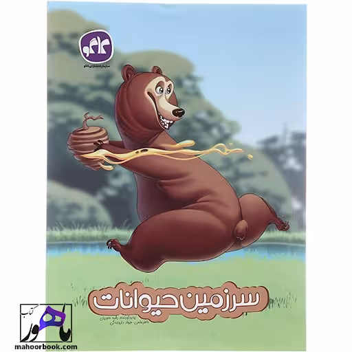 سرزمین حیوانات پیش دبستانی انتشارات کاگو
