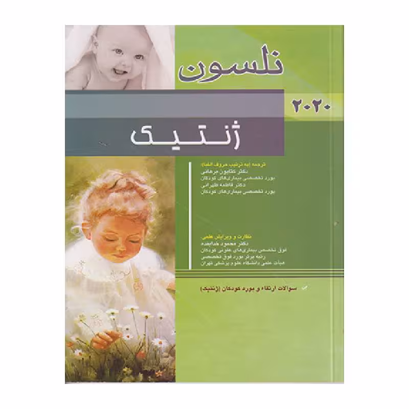 کتاب ژنتیک نلسون 2020 سؤالات بورد